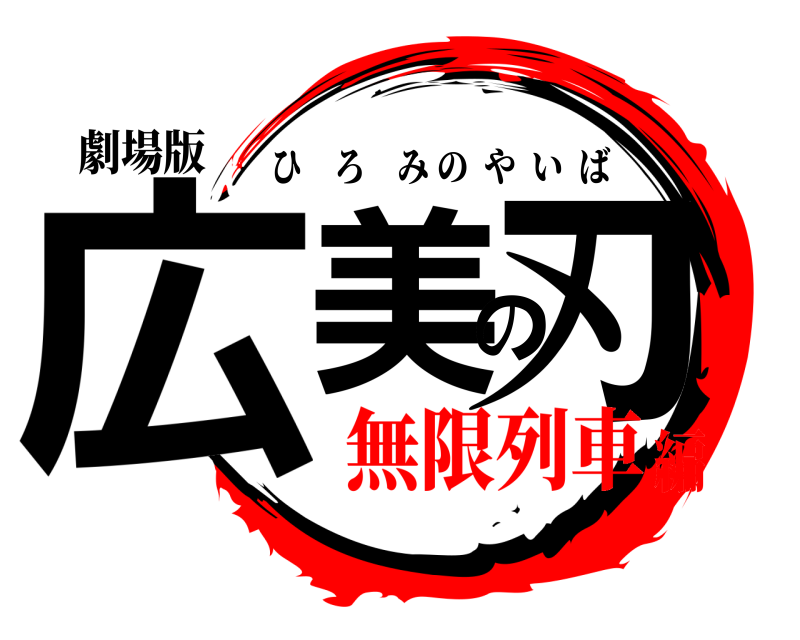 劇場版 広美の刃 ひろみのやいば 無限列車編