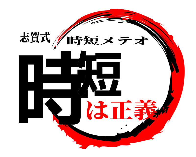 志賀式 時短 時短メテオ は正義