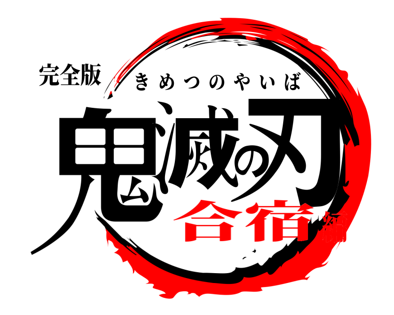 完全版 鬼滅の刃 きめつのやいば 合宿編