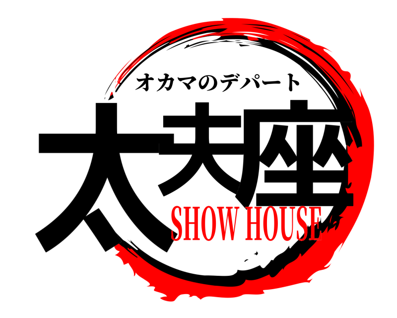 SHOW HOUSE 太夫 座 オカマのデパート SHOW HOUSE編