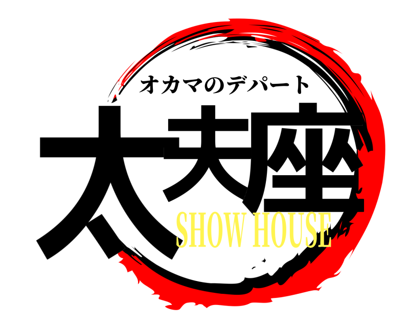 SHOW HOUSE 太夫 座 オカマのデパート SHOW HOUSE編