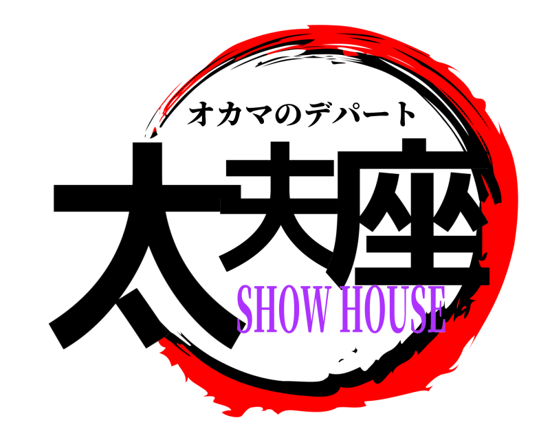 SHOW HOUSE 太夫 座 オカマのデパート SHOW HOUSE編