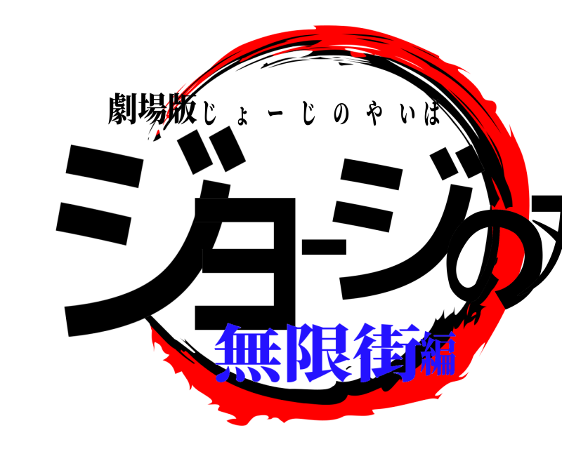 劇場版 ジョージの刃 じょーじのやいば 無限街編