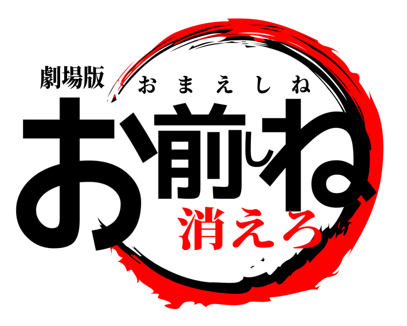 劇場版 お前しね おまえしね 消えろ