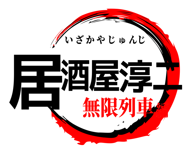  居酒屋淳二 いざかやじゅんじ 無限列車編