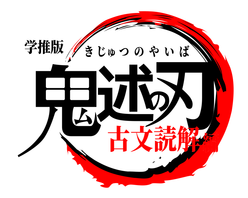 学推版 鬼述の刃 きじゅつのやいば 古文読解編