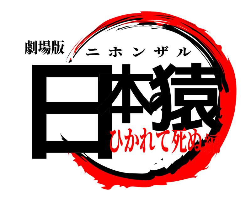 劇場版 日本の猿 ニホンザル ひかれて死ぬ編