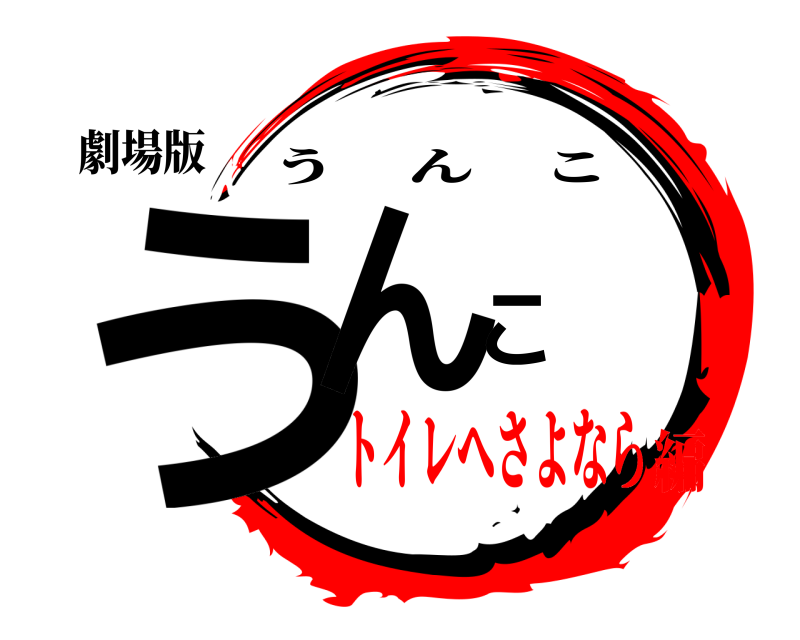 劇場版 うんこ うんこ トイレへさよなら編