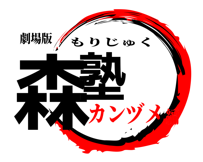 劇場版 森塾 もりじゅく カンヅメ編