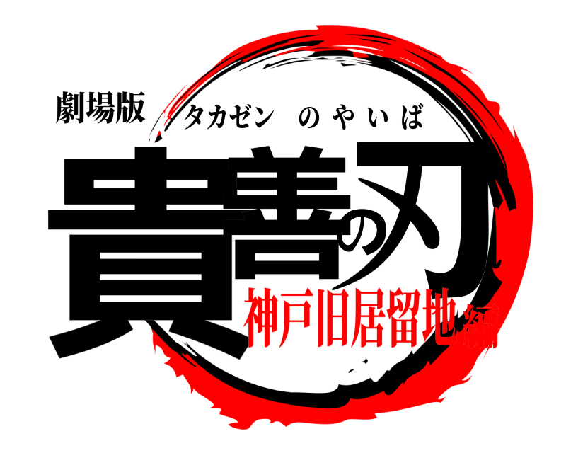 劇場版 貴善の刃 タカゼンのやいば 神戸旧居留地編