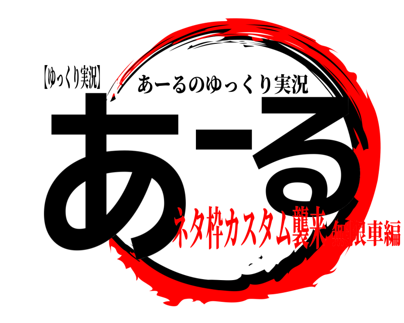 【ゆっくり実況】 あーる あーるのゆっくり実況 ネタ枠カスタム襲来無限車編