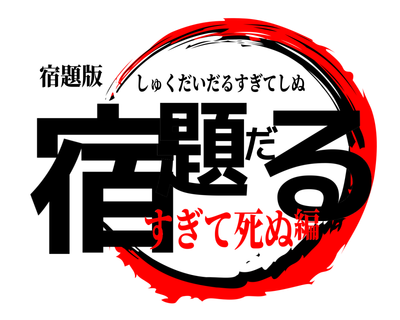 宿題版 宿題だる しゅくだいだるすぎてしぬ すぎて死ぬ編