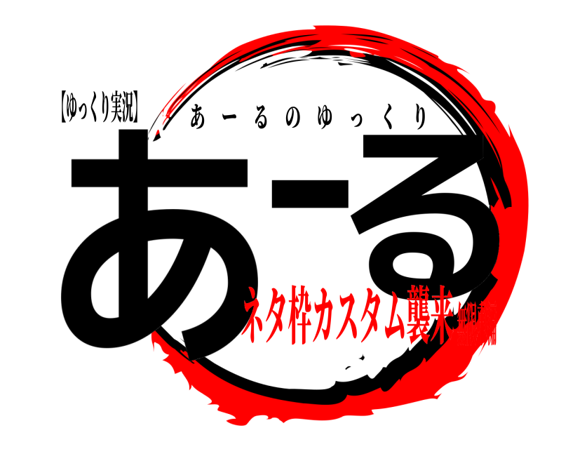 【ゆっくり実況】 あーる あーるのゆっくり ネタ枠カスタム襲来無限車編