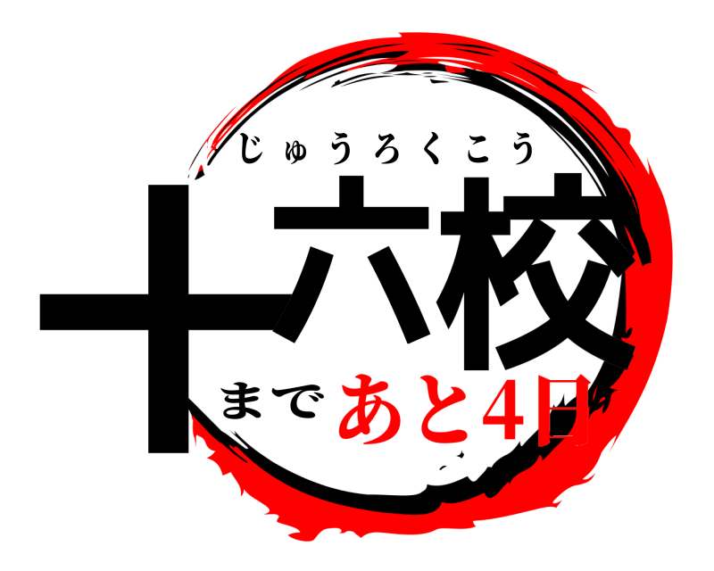 まで 十六ま校 じゅうろくこう あと4日編