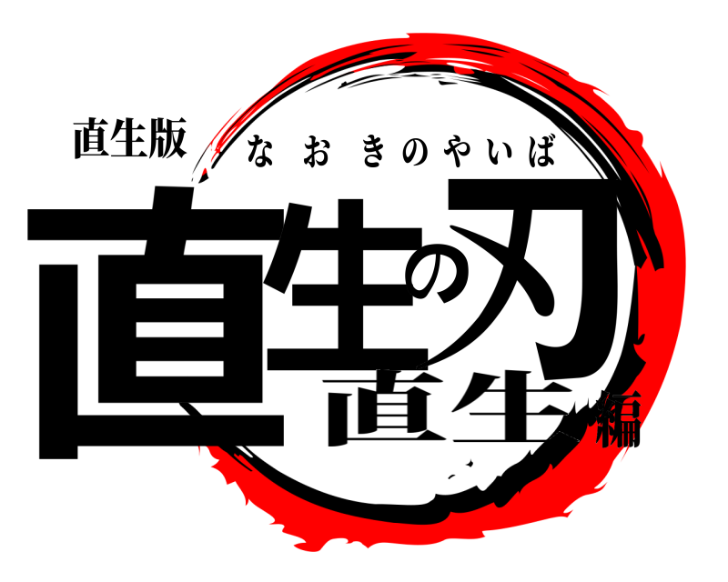直生版 直生の刃 なおきのやいば 直生編