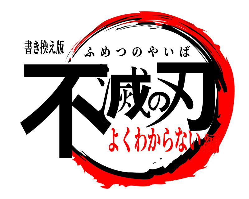 書き換え版 不滅の刃 ふめつのやいば よくわからない編