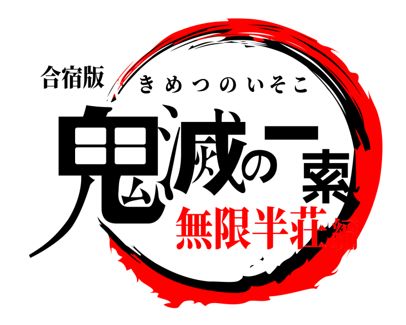 合宿版 鬼滅の一索 きめつのいそこ 無限半荘編