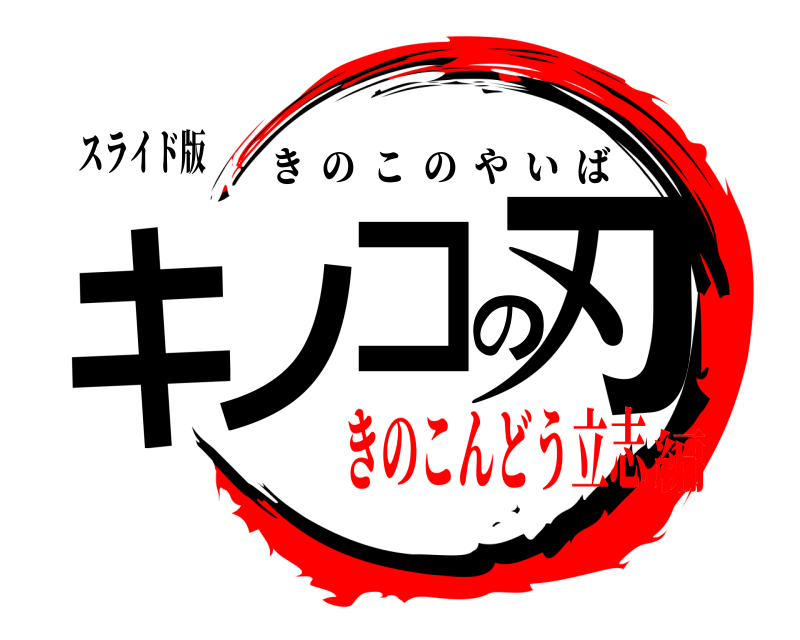 スライド版 キノコの刃 きのこのやいば きのこんどう立志編