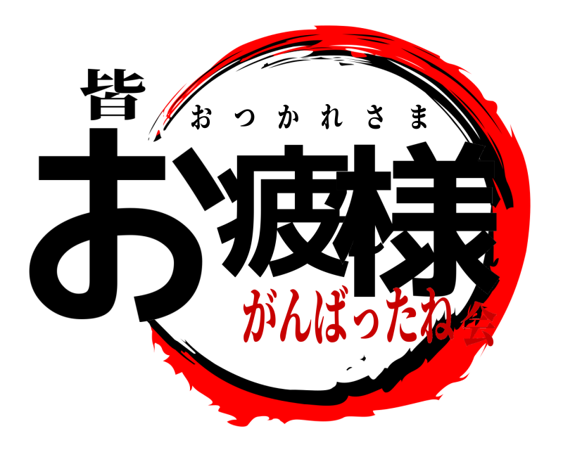 皆 お疲れ様 おつかれさま がんばったね会