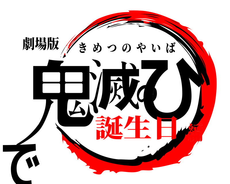 劇場版 鬼滅のひで きめつのやいば 誕生日編