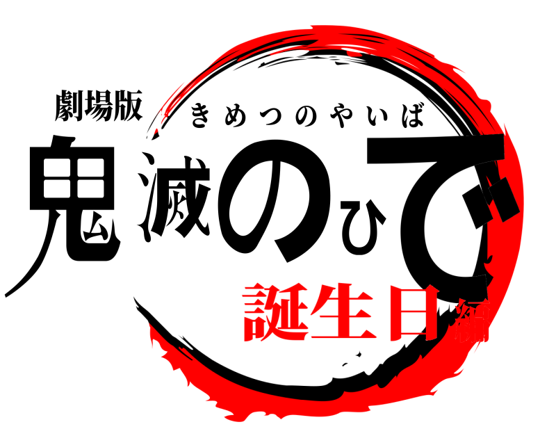 劇場版 鬼滅のひで きめつのやいば 誕生日編