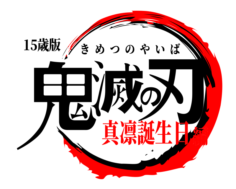15歳版 鬼滅の刃 きめつのやいば 真凛誕生日編