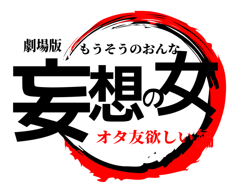 劇場版 妄想の女 もうそうのおんな オタ友欲しい編