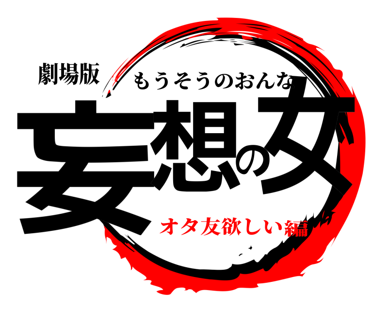 劇場版 妄想の女 もうそうのおんな オタ友欲しい編