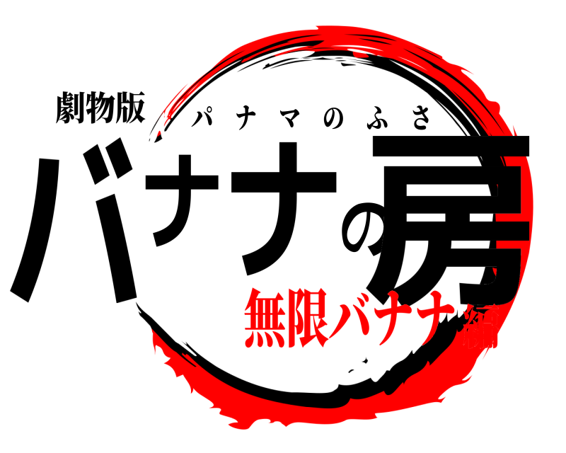 劇物版 バナナの房 パナマのふさ 無限バナナ編