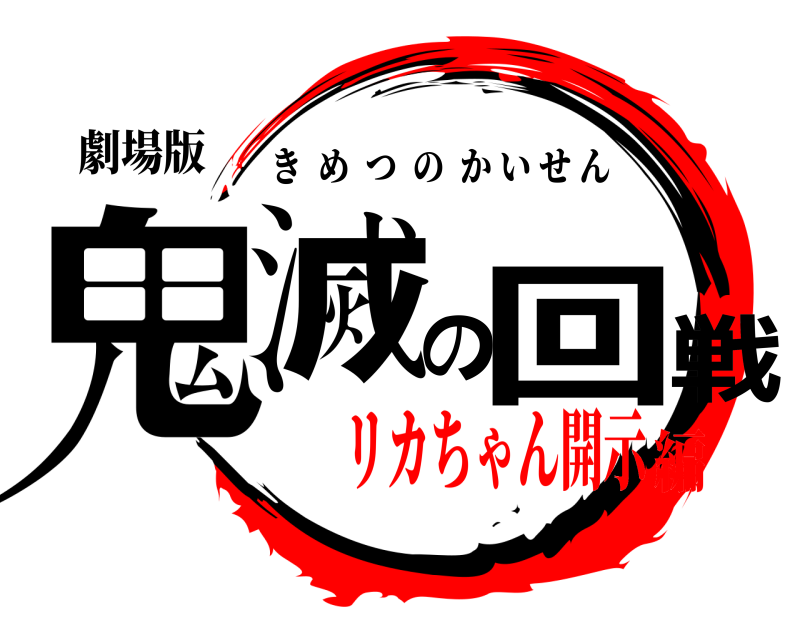 劇場版 鬼滅の回戦 きめつのかいせん リカちゃん開示編