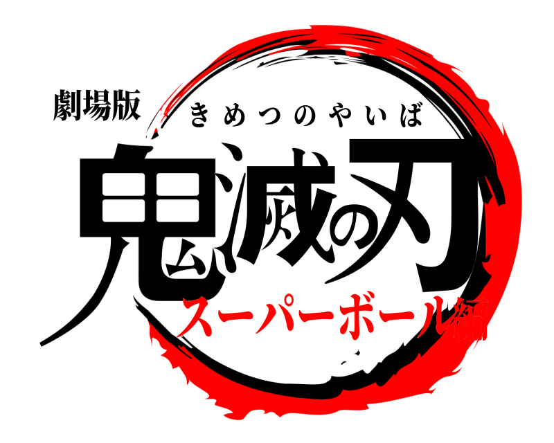 劇場版 鬼滅の刃 きめつのやいば スーパーボール編