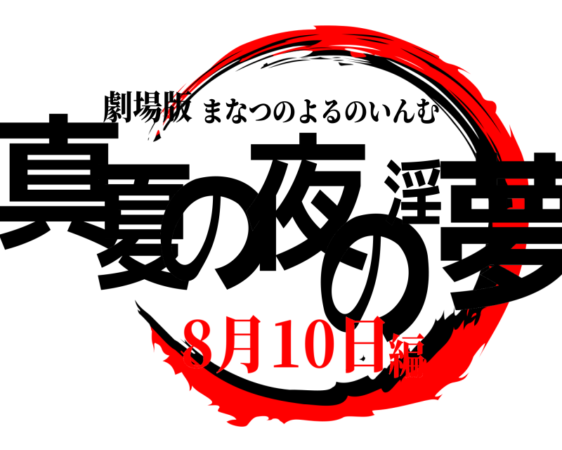 劇場版 真夏の夜の淫夢 まなつのよるのいんむ 8月10日編