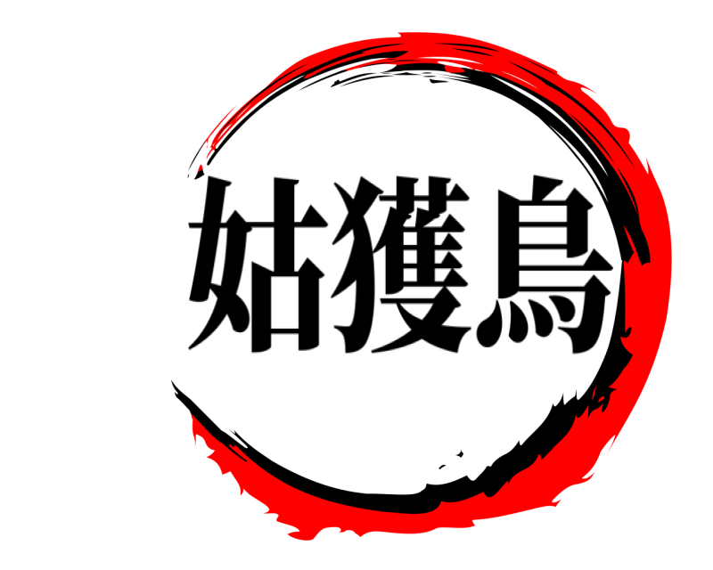 姑獲鳥 姑獲鳥 きめつのやいば 無限列車編