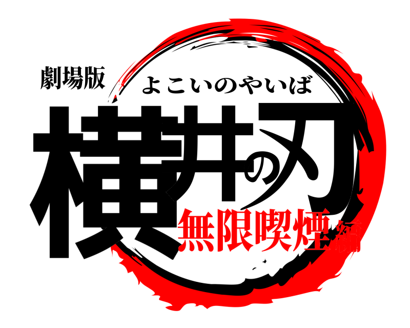 劇場版 横井の刃 よこいのやいば 無限喫煙編