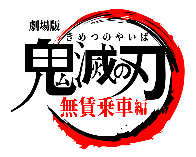 劇場版 鬼滅の刃 きめつのやいば 無賃乗車編