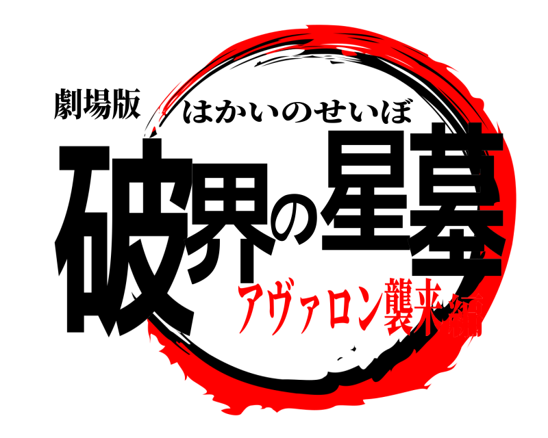 劇場版 破界の星墓 はかいのせいぼ アヴァロン襲来編