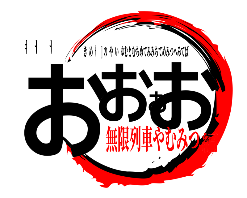 ㅕ댜ㅓ엳렫ㅓ여도 おおおお きめ ㅐ속] のやいゆむとむちめてみみちてめみつへみてば 無限列車やむみつ編