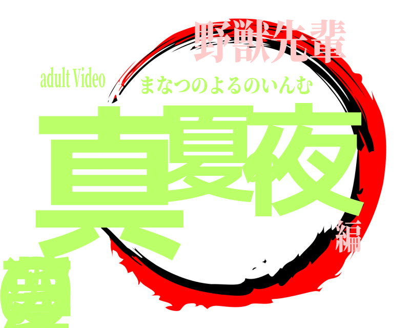 adult Video 真夏の夜の淫夢 まなつのよるのいんむ 野獣先輩編