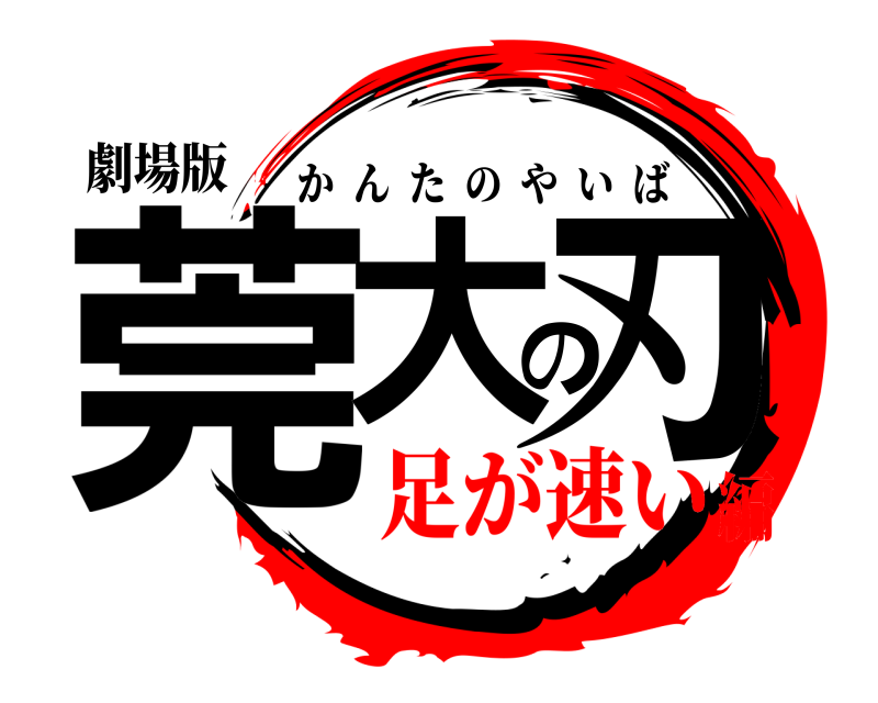 劇場版 莞大の刃 かんたのやいば 足が速い編