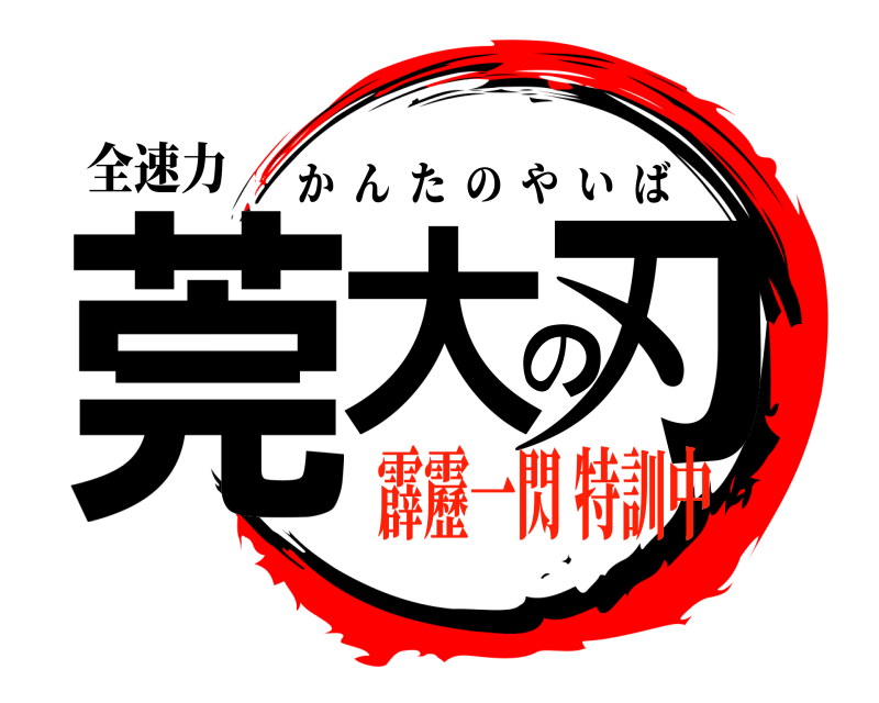 全速力 莞大の刃 かんたのやいば 霹靂一閃 特訓中