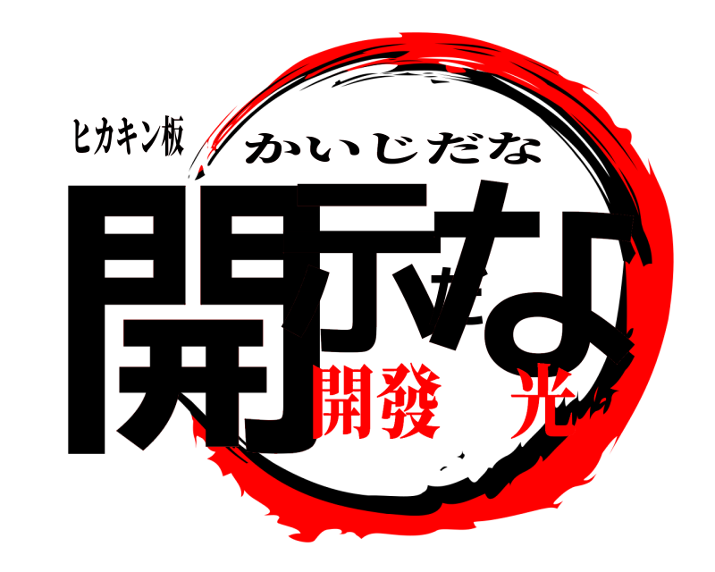 ヒカキン板 開示だな かいじだな 開發 光