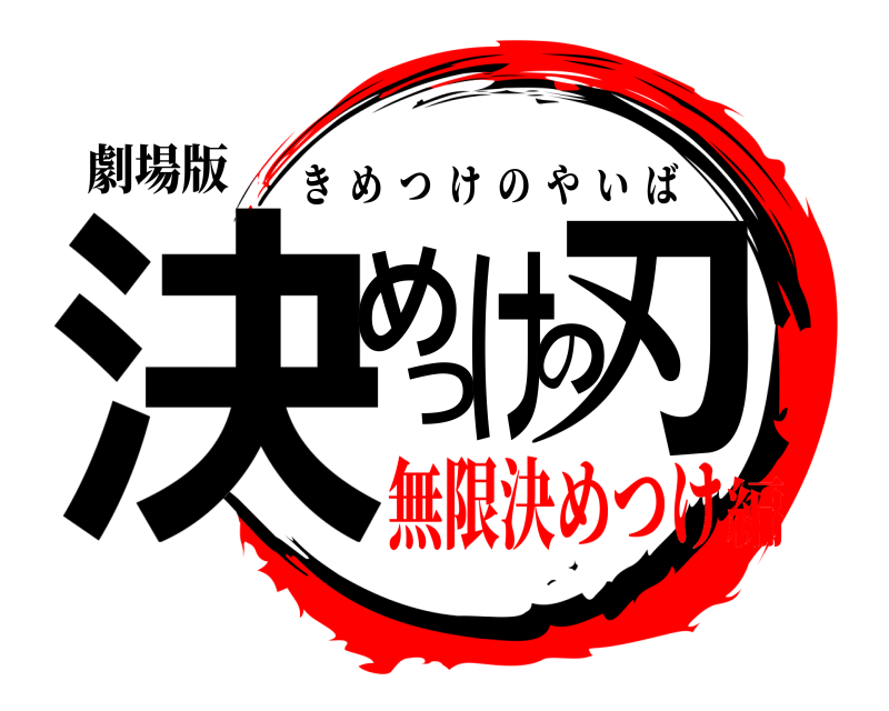 劇場版 決めつけの刃 きめつけのやいば 無限決めつけ編