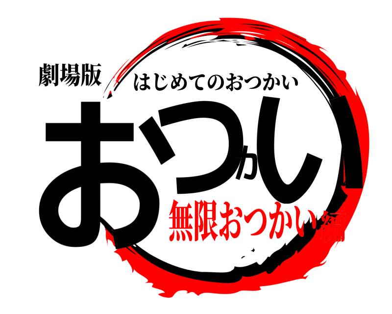 劇場版 おつかい はじめてのおつかい 無限おつかい編