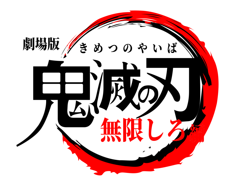 劇場版 鬼滅の刃 きめつのやいば 無限しろ編
