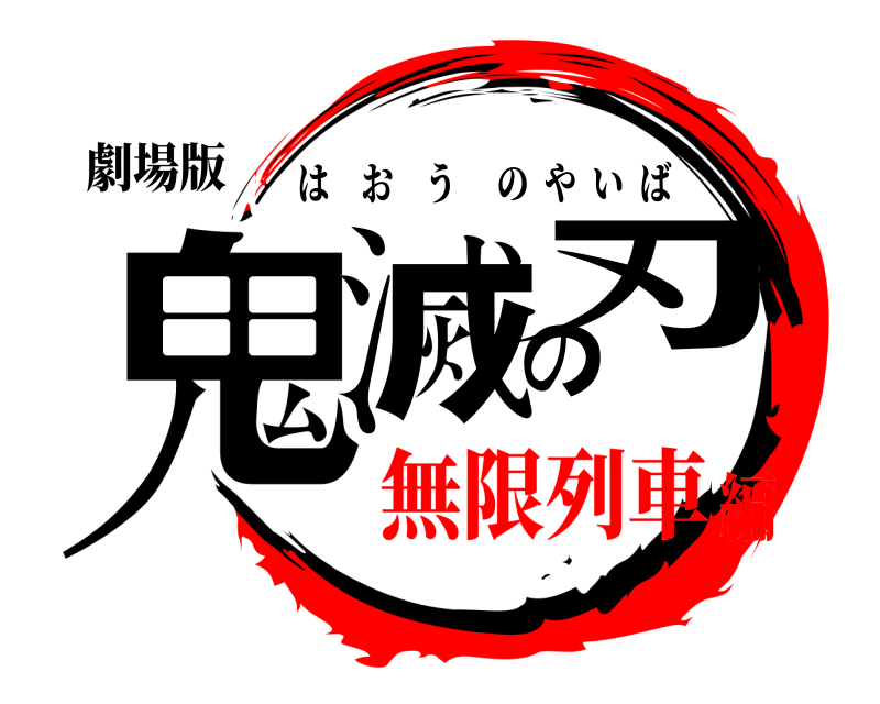 劇場版 鬼滅の刃 はおうのやいば 無限列車編