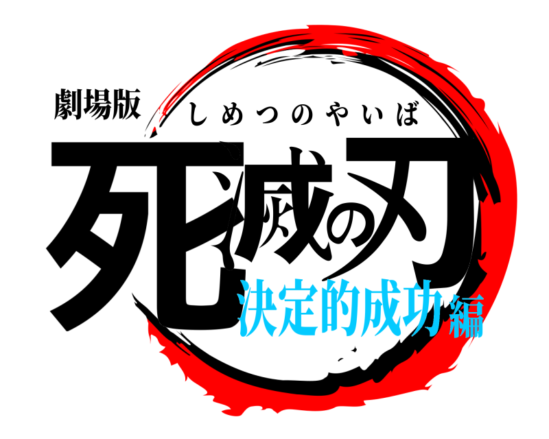 劇場版 死滅の刃 しめつのやいば 決定的成功編