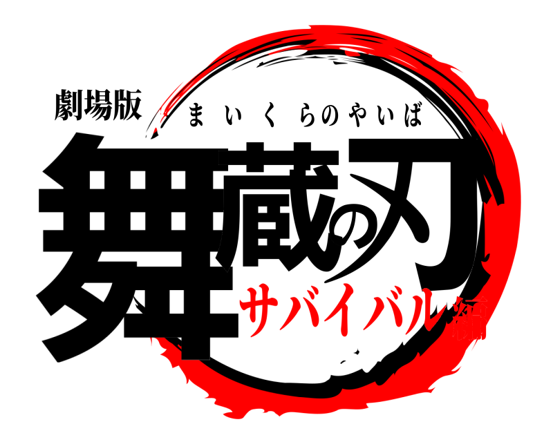 劇場版 舞蔵の刃 まいくらのやいば サバイバル編