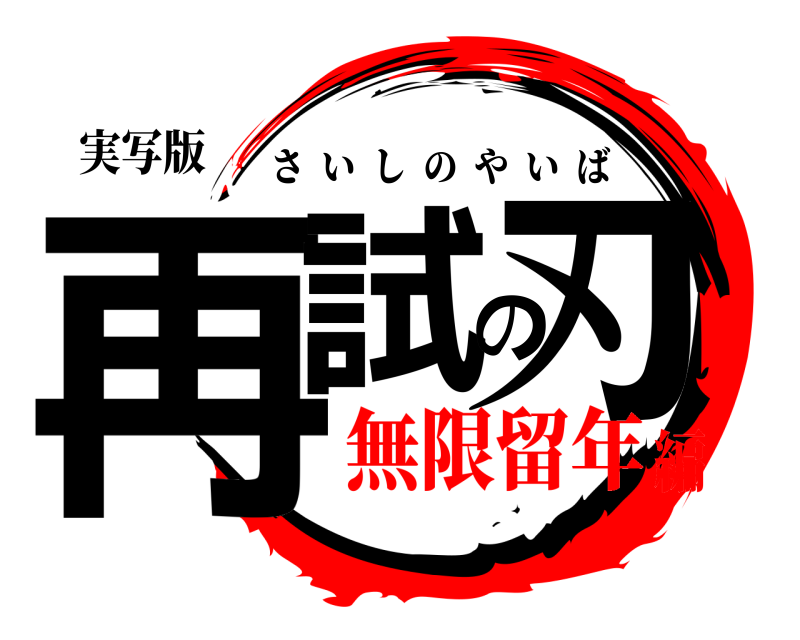 実写版 再試の刃 さいしのやいば 無限留年編