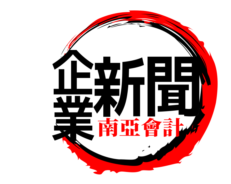  企業新聞  南亞會計