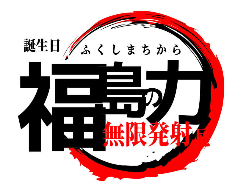 誕生日 福島の力 ふくしまちから 無限発射屁
